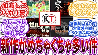 「コーエーテクモさん新作がめちゃくちゃ多い件ｗｗ」に対するネット民の反応【コーエーテクモ】 screenshot 5