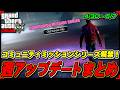 【GTA5】コミュニティ作成ミッションが登場！今週の週アップデートまとめ速報 2026年4月30日～