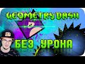 Весь Geometry Dash БЕЗ получения урона! ► Obsidian Time Геометри Деш | Реакция