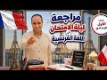 فرنساوي اولي اعدادي مراجعة ليلة الامتحان الترم التاني 2026 توقعات كتاب برافو Bravo 