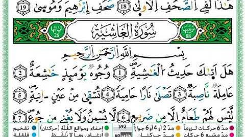 سورة الغاشية مكتوبة برواية ورش عن نافع بصوت حمزة الجزائري