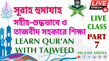 সূরাহ হুমাযাহ سورة الهمزه সহীহ-শুদ্ধ ও তাজবীদ সহকারে শিক্ষা 🟢 LEARN QURAN WITH TAJWEED PART-7