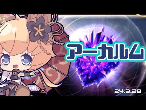 【グラブル　アーカルム】ミッション【#凡人配信 セナエル】