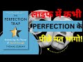 The Perfection Trap Summary In Hindi By Thomas Curran | SCBD | Hindi Audiobook