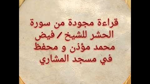 قراءة مجودة للشيخ فيض محمد ما تيسر له من سورة الحشر 2014
