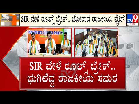 🔴 LIVE | Karnataka SIR Row: SIR ವೇಳೆ ರೂಲ್ಸ್​ ಬ್ರೇಕ್​.. ಜೋರಾದ ರಾಜಕೀಯ ಫೈಟ್ | #TV9D​