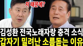 김성환 전국노래자랑 충격 폭로! 갑자기 MC밀려난 속사정