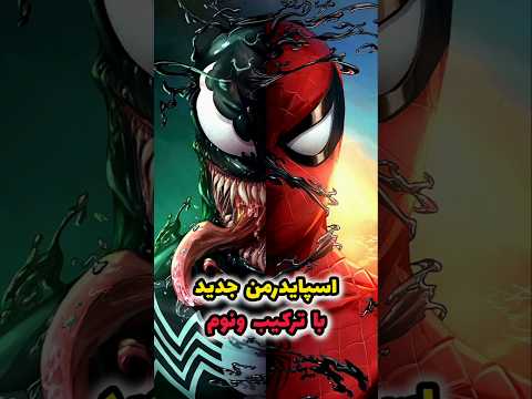 ونوم قراره با اسپایدرمن ترکیب شه   