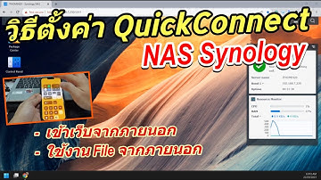 วิธีตั้งค่า ใช้งาน QuickConnect ของ NAS Synology ใช้งานแอพ DS file และ Synology Drive ผ่านมือถือ
