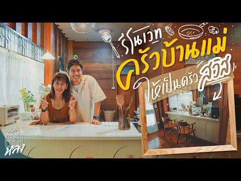 รีโนเวทครัวเน่าของแม่ เป็นครัวแบบสวิตเซอร์แลนด์ 