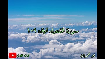 سورة الشعراء آية: ١٠٩ وما أسألكم عليه من أجر... / الشيخ مشاري راشد العفاسي