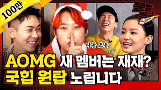 [문명특급 EP.162] AOMG 라임 G리는 랩 메이킹 현장ㄷㄷ 로꼬랑 이하이 진심으로 재재 랩실력에 놀람ㅋㅋㅋㅋㅋㅋ