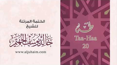 سورة طه - للشيخ خالد يوسف الجهيم -الختمة المرتلة