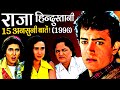 Raja Hindustani 1996 Movie Unknown Facts | Aamir Khan | Karishma Kapoor | Johnny Lever