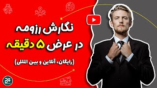 👨‍🎓 (ساخت رزومه بین المللی جهت مهاجرت تحصیلی و کاری (در عرض 5 دقیقه