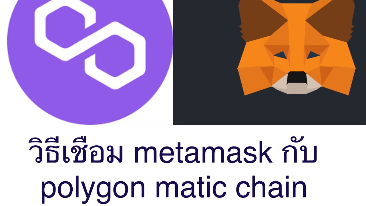 polygon คือ  New 2022  วิธีเชื่อม metamask กับ Polygon matic chain
