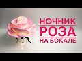 Ночник роза на бокале медленно/DIY Rose lamp from a wineglass slowly