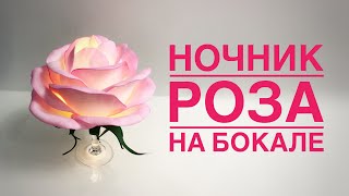 Ночник роза на бокале медленно/DIY Rose lamp from a wineglass slowly