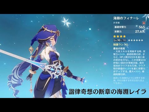 【原神】諧律奇想の断章を使う想定の海淵レイラ【プレイ動画】