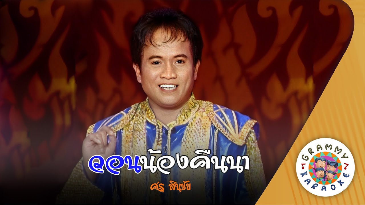 คาราโอเกะ วอนน้องคืนนา (Won-Nong-Keun-Na) - ศร สินชัย [ Original Karaoke ]