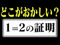 1＝2の証明 どこがおかしい？