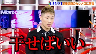 井上尚弥、王座保持のカシメロに苦言　「試合をさせずに干せばいい」　WOWOW『エキサイトマッチ～世界プロボクシング2021年総集編』囲み取材