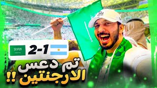 افضل مباراة حضرتها فحياتي .. للتارييييييييخ 😭😭🔥🔥 ( السعودية و الارجنتين في كاس العالم 2022 )