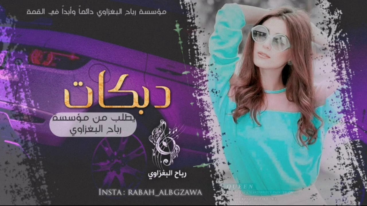 عزابي ونام الحلو _ دبكات 2019 _ ماجد الهلال