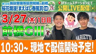 【前橋競輪GⅢ/1日目・逆ペダ生配信】軍資金15万ずつで全レースをぶっ通し生予想します！！