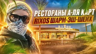 Rixos Шарм-эль-Шейх 2024 / РЕСТОРАНЫ А-ЛЯ КАРТ