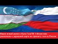 Ищем новый рынок сбыта Газа!! В Узбекистане рассказали о дорожной карте по транзиту газа из России