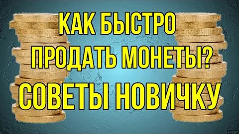 Где можно быстро продать монету