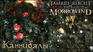 Morrowind Tamriel Rebuilt - Каннибалы, #190 (252)