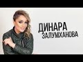 Динара Залумханова - Прощай любимый 2020