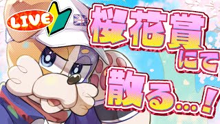 【 桜花賞 】 競馬初心者🔰犬と一緒に優しい競馬観戦  #新人Vtuber
