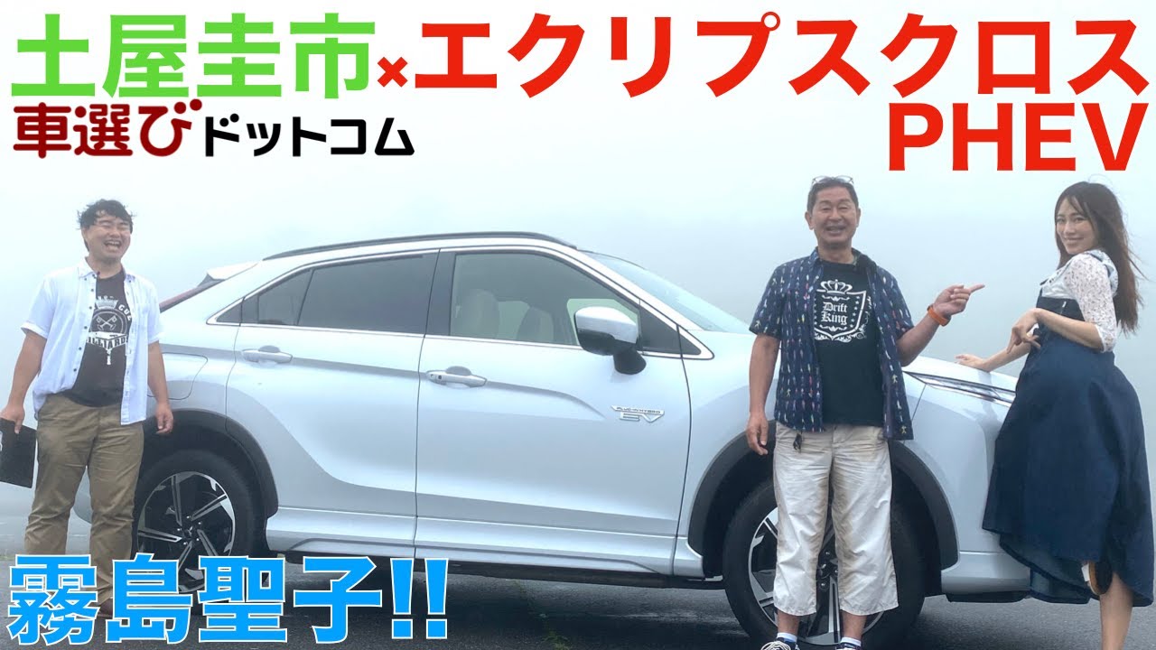 ランエボのsuv 土屋圭市と霧島聖子が三菱 エクリプスクロスphevを徹底解説 まるでランエボのsuv 版 と思わせるような走りにドリキン土屋圭市もびっくり 試乗レビュー 車両レビュー Youtube