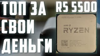 RYZEN 5 5500 - Лучший бюджетный процессор / R5 5500 - Обзор, тесты, сравнение.