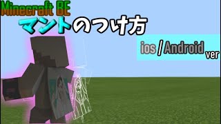 Minecraft Pe 多分永久保存版 超簡単最新バージョンでandroid Iosスマホでマントをつける方法 Youtube