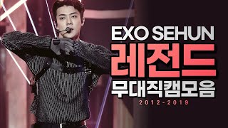 ✨EXO 세훈 레전드 직캠 모음.ZIP ㅣ 2012-2019 SEHUN LEGENDARY STAGE COMPLATION 4K