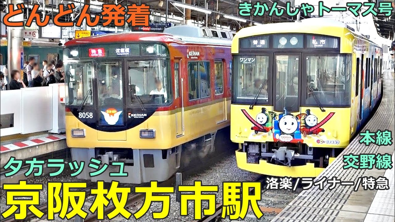 京阪枚方市駅 5🚃どんどん電車が発着・通過！●快速特急・洛楽、ライナー、特急、急行、きかんしゃトーマス号 等（夕方ラッシュ 京阪本線、交野線）