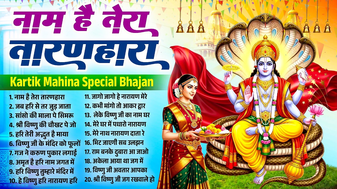 नाम है तेरा तारणहारा ~Nonstop Vishnu Ji Ke Bhajan~Vishnu Ji Ke Bhajan~Vishnu Ji Bhakti Song