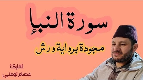 سورة النبإ مجودة برواية ورش عن نافع / القارئ عصام تومني