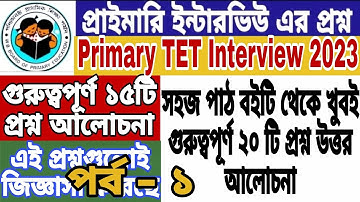 প্রাইমারি টেট ইন্টারভিউর প্রস্তুতি || সহজ পাঠের প্রশ্ন উত্তর || WB Primary TET Interview Questions