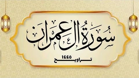 سورة آل عمران _ القارئ الشيخ محمد بن حسن - غفر الله له ولوالديه ولمشايخه