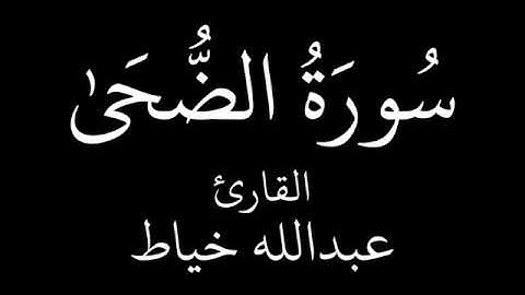 عبدالله خياط سورة الضحى