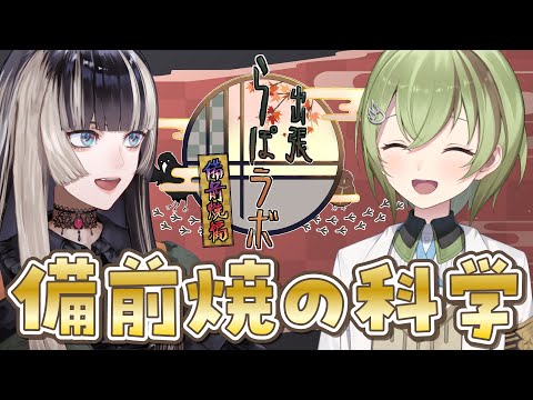 【出張らぽラボ】備前焼の科学【北白川かかぽ/儒烏風亭らでん/VEE】