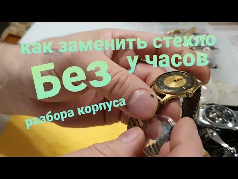 Как снять стекло с часов