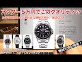 【5万円で買える！】大満足な機械式時計５本！日本未上陸の時計もご紹介