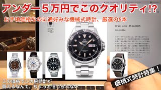 【5万円で買える！】大満足な機械式時計５本！日本未上陸の時計もご紹介