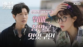 [16회 하이라이트] ＂참말로 멋있구먼＂지현우에게 다시 한번 반한 임수향😍  [미녀와 순정남/Beauty and Mr. Romantic] | KBS 240512 방송